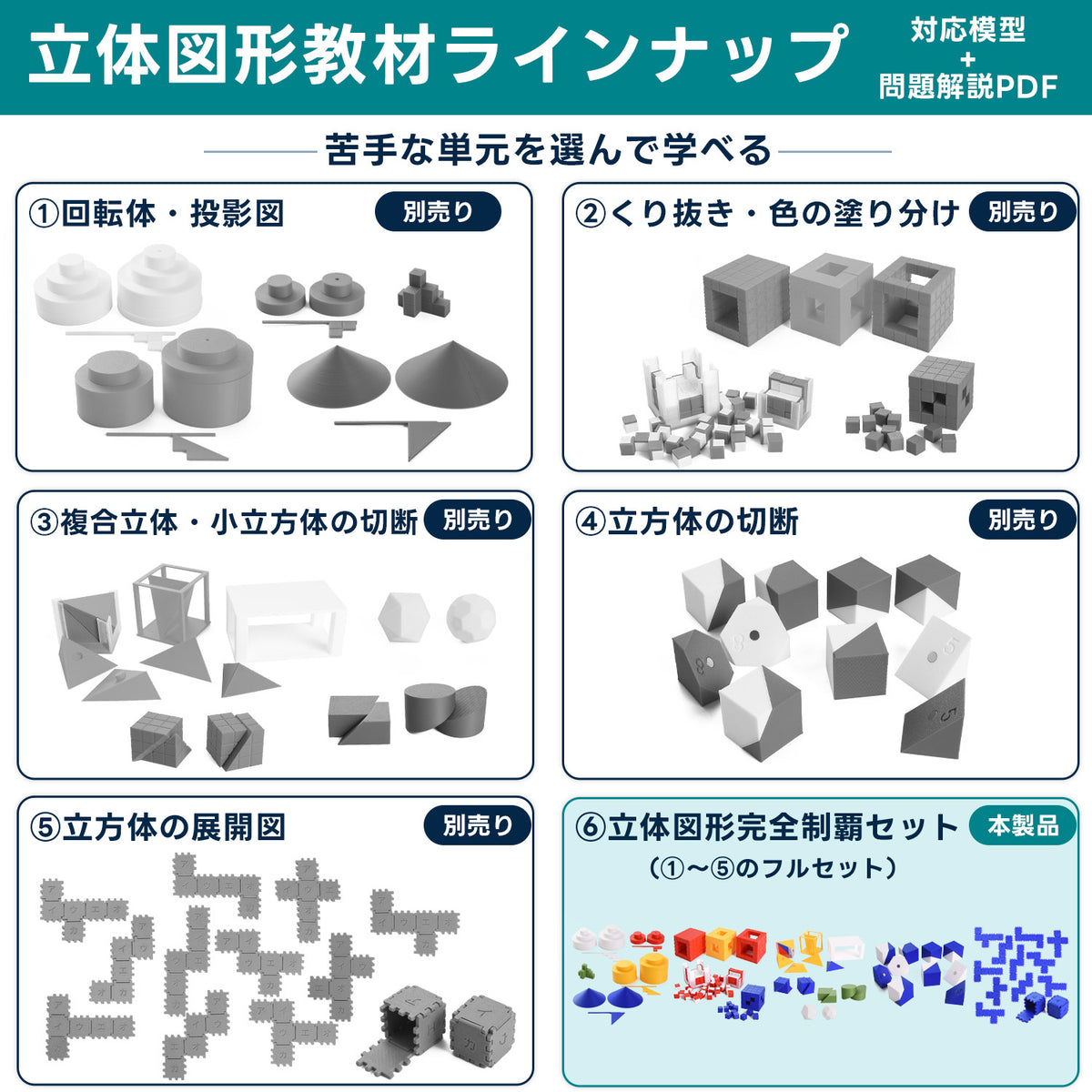 中学受験 立体図形完全制覇セット|頻出単元の対応模型+問題解説PDF|立体図形が苦手な小学5・6年生向け