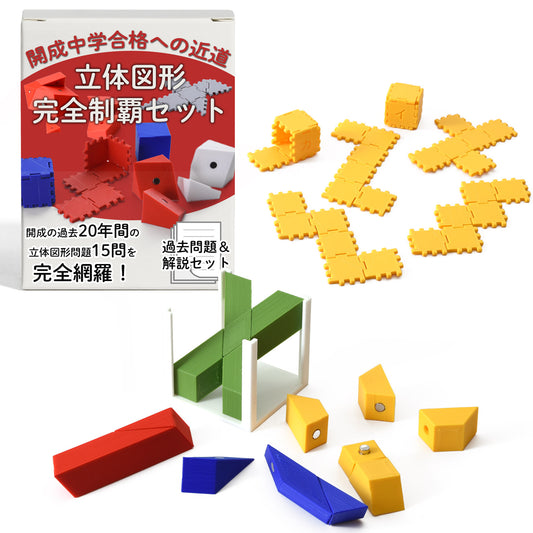 開成中学 立体図形完全制覇セット｜開成中過去問20年分の対応模型＋問題解説PDF｜立体図形が苦手な小学5・6年生向け