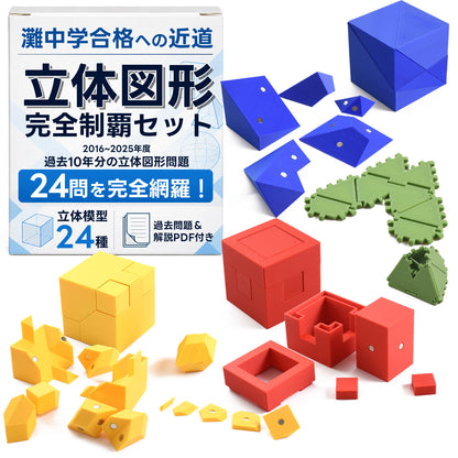 灘中学 立体図形完全制覇セット｜灘中過去問10年分の対応模型＋問題解説PDF｜立体図形が苦手な小学5・6年生向け
