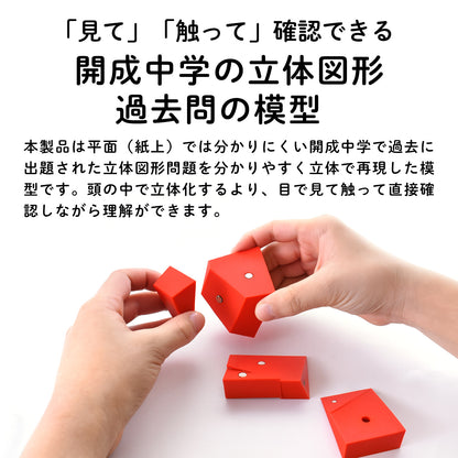 開成中学 立体図形完全制覇セット｜開成中過去問20年分の対応模型＋問題解説PDF｜立体図形が苦手な小学5・6年生向け