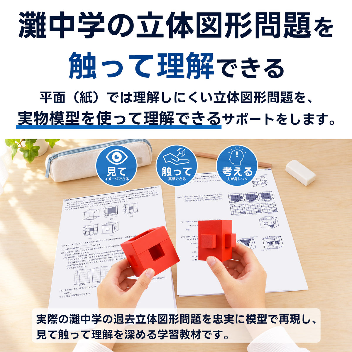 灘中学 立体図形完全制覇セット｜灘中過去問10年分の対応模型＋問題解説PDF｜立体図形が苦手な小学5・6年生向け