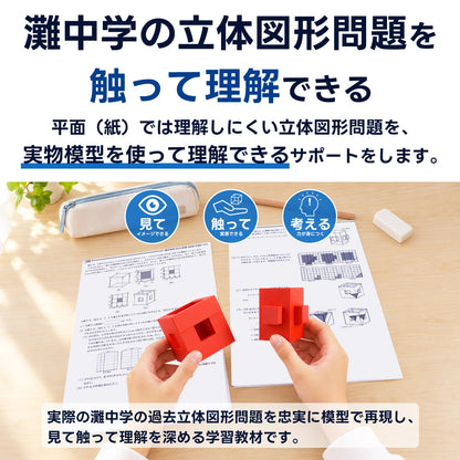 灘中学 立体図形完全制覇セット｜灘中過去問10年分の対応模型＋問題解説PDF｜立体図形が苦手な小学5・6年生向け