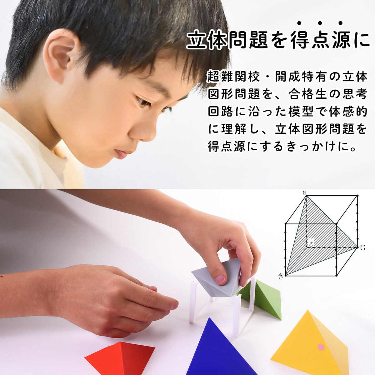 開成中学 立体図形完全制覇セット｜開成中過去問20年分の対応模型＋問題解説PDF｜立体図形が苦手な小学5・6年生向け