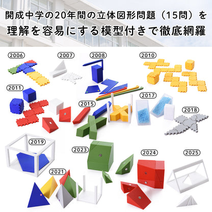 開成中学 立体図形完全制覇セット｜開成中過去問20年分の対応模型＋問題解説PDF｜立体図形が苦手な小学5・6年生向け