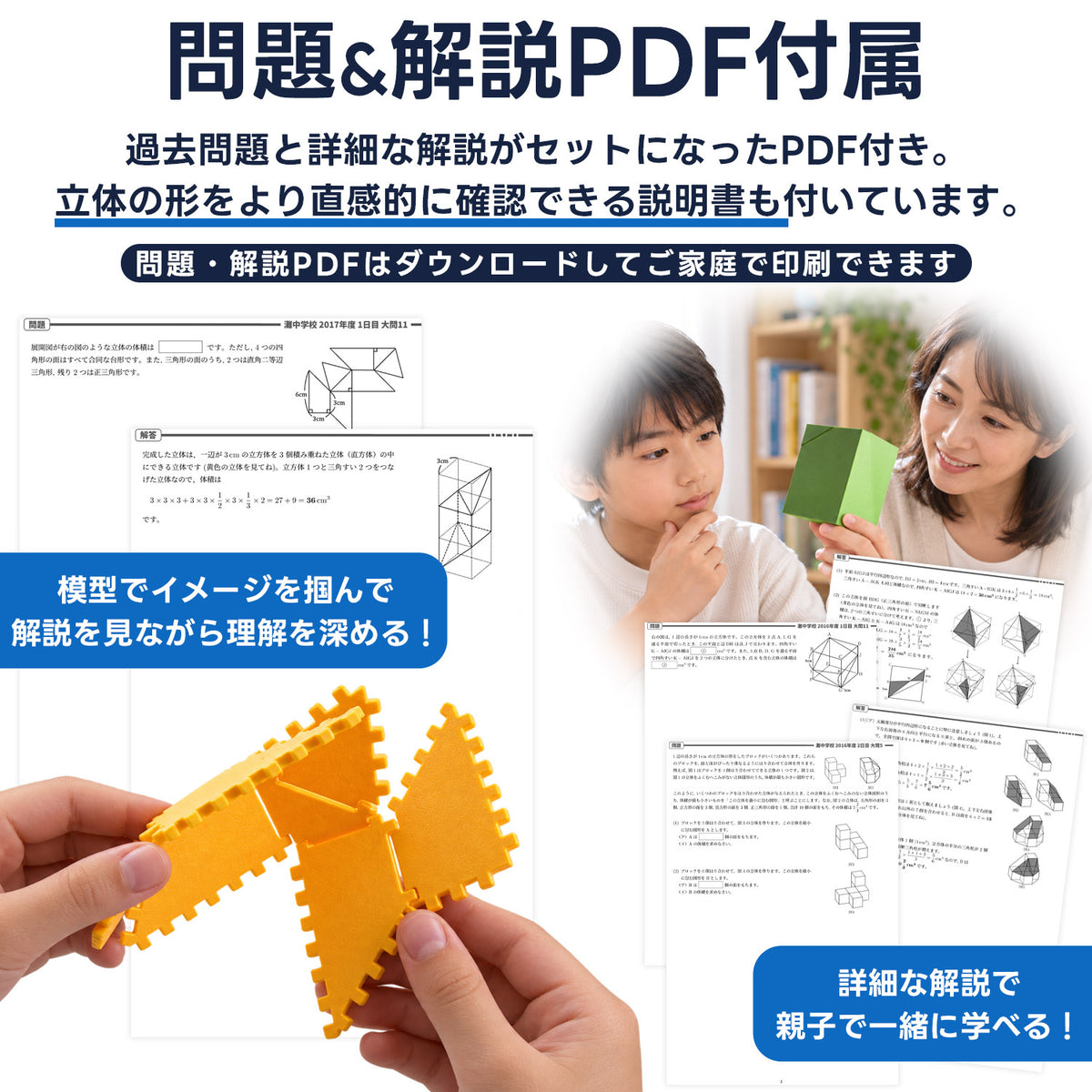 灘中学 立体図形完全制覇セット｜灘中過去問10年分の対応模型＋問題解説PDF｜立体図形が苦手な小学5・6年生向け