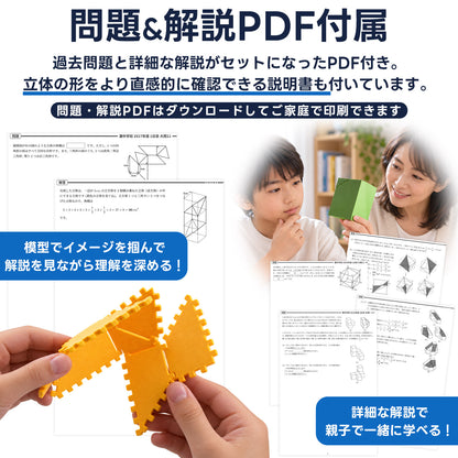 灘中学 立体図形完全制覇セット｜灘中過去問10年分の対応模型＋問題解説PDF｜立体図形が苦手な小学5・6年生向け