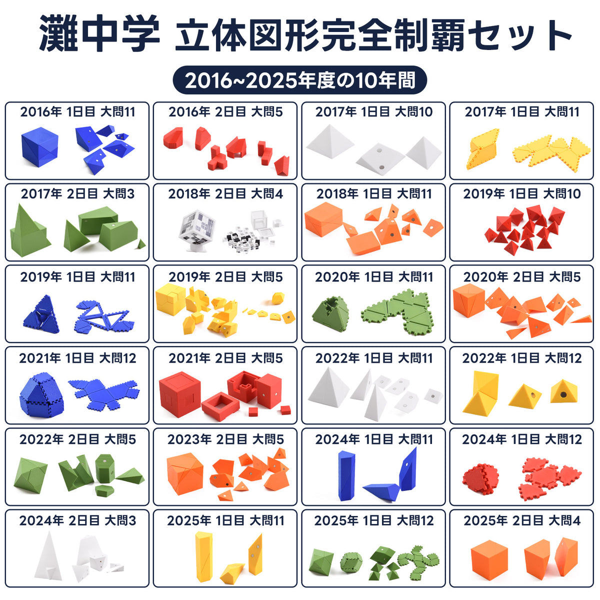灘中学 立体図形完全制覇セット｜灘中過去問10年分の対応模型＋問題解説PDF｜立体図形が苦手な小学5・6年生向け