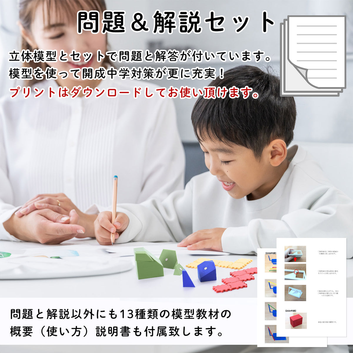 開成中学 立体図形完全制覇セット｜開成中過去問20年分の対応模型＋問題解説PDF｜立体図形が苦手な小学5・6年生向け