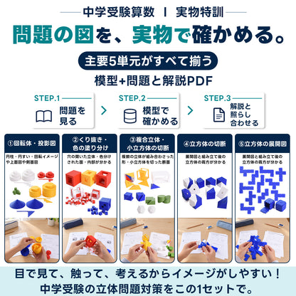 中学受験 立体図形完全制覇セット｜頻出単元の対応模型＋問題解説PDF｜立体図形が苦手な小学5・6年生向け
