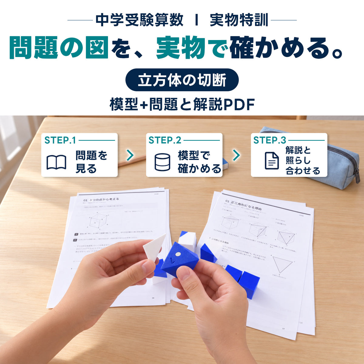中学受験算数 立方体の切断 模型教材［全8種］｜対応模型＋問題解説PDF｜立体図形が苦手な小学5・6年生向け
