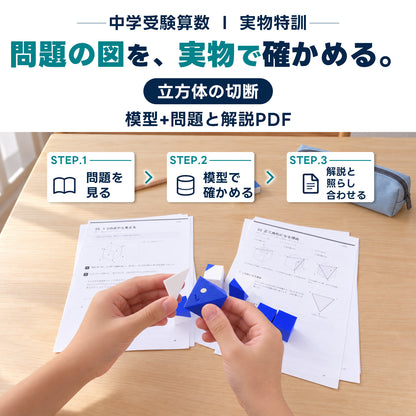 中学受験算数 立方体の切断 模型教材［全8種］｜対応模型＋問題解説PDF｜立体図形が苦手な小学5・6年生向け