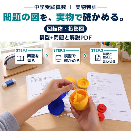 中学受験算数 回転体・投影図 模型教材｜対応模型＋問題解説PDF｜立体図形が苦手な小学5・6年生向け