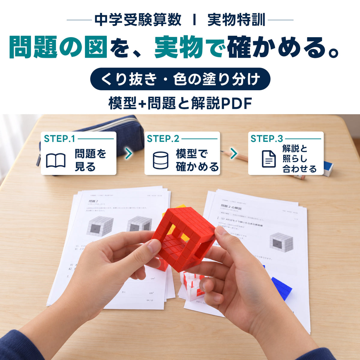 中学受験算数 くり抜き・色の塗り分け 模型教材｜対応模型＋問題解説PDF｜立体図形が苦手な小学5・6年生向け
