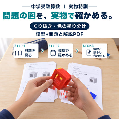 中学受験算数 くり抜き・色の塗り分け 模型教材｜対応模型＋問題解説PDF｜立体図形が苦手な小学5・6年生向け