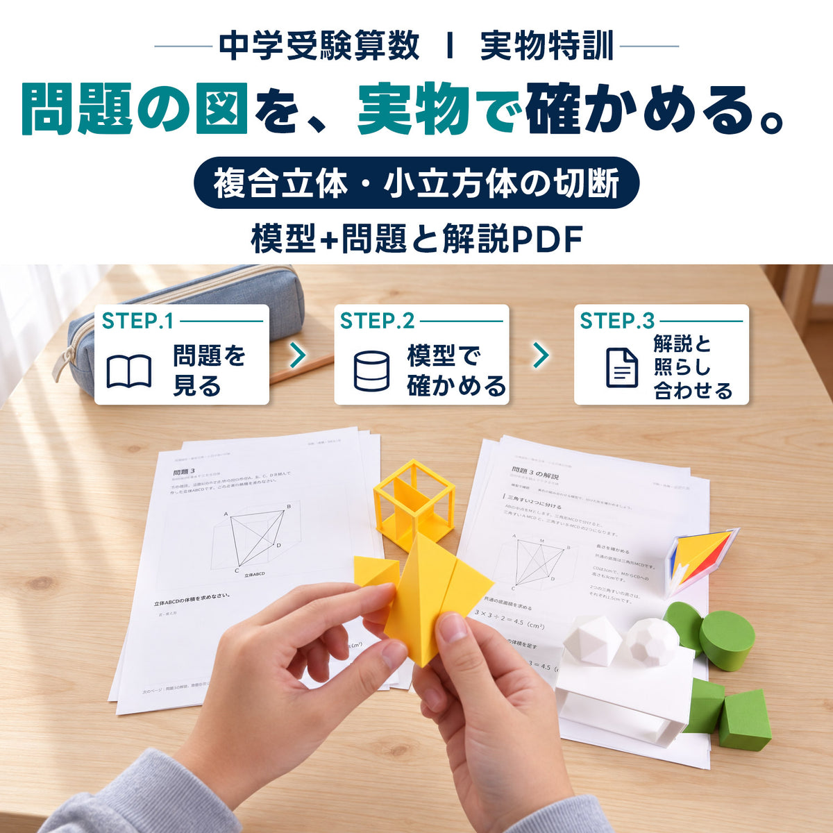 中学受験算数 複合立体・小立方体の切断 模型教材｜対応模型＋問題解説PDF｜立体図形が苦手な小学5・6年生向け