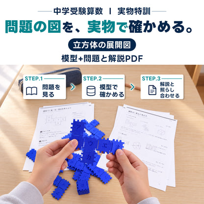 中学受験算数 立方体の展開図 模型教材［全11種］｜対応模型＋問題解説PDF｜立体図形が苦手な小学5・6年生向け