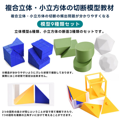 中学受験算数 複合立体・小立方体の切断 模型教材｜対応模型＋問題解説PDF｜立体図形が苦手な小学5・6年生向け