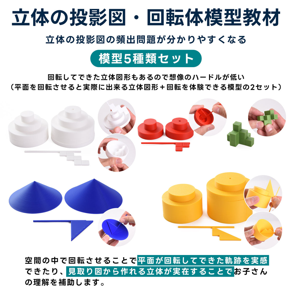 中学受験算数 回転体・投影図 模型教材｜対応模型＋問題解説PDF｜立体図形が苦手な小学5・6年生向け