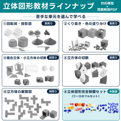 中学受験 立体図形完全制覇セット｜頻出単元の対応模型＋問題解説PDF｜立体図形が苦手な小学5・6年生向け