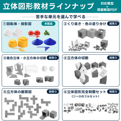 中学受験算数 回転体・投影図 模型教材｜対応模型＋問題解説PDF｜立体図形が苦手な小学5・6年生向け