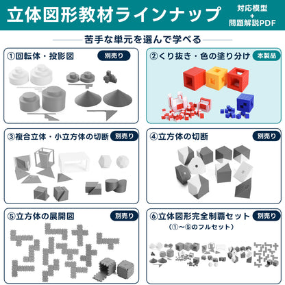 中学受験算数 くり抜き・色の塗り分け 模型教材｜対応模型＋問題解説PDF｜立体図形が苦手な小学5・6年生向け
