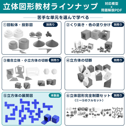 中学受験算数 立方体の展開図 模型教材［全11種］｜対応模型＋問題解説PDF｜立体図形が苦手な小学5・6年生向け