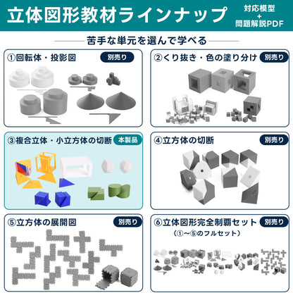 中学受験算数 複合立体・小立方体の切断 模型教材｜対応模型＋問題解説PDF｜立体図形が苦手な小学5・6年生向け
